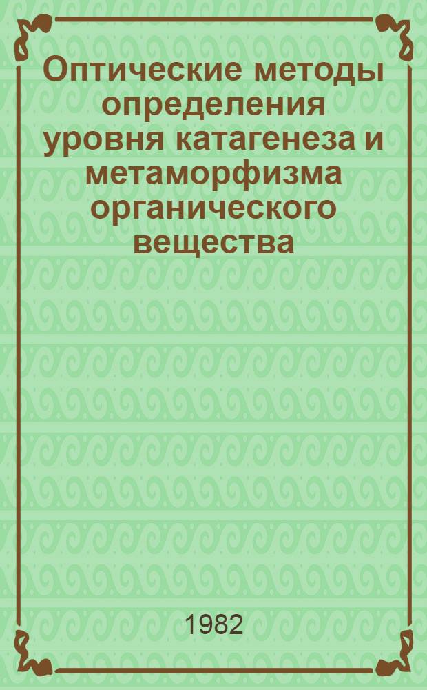 Оптические методы определения уровня катагенеза и метаморфизма органического вещества