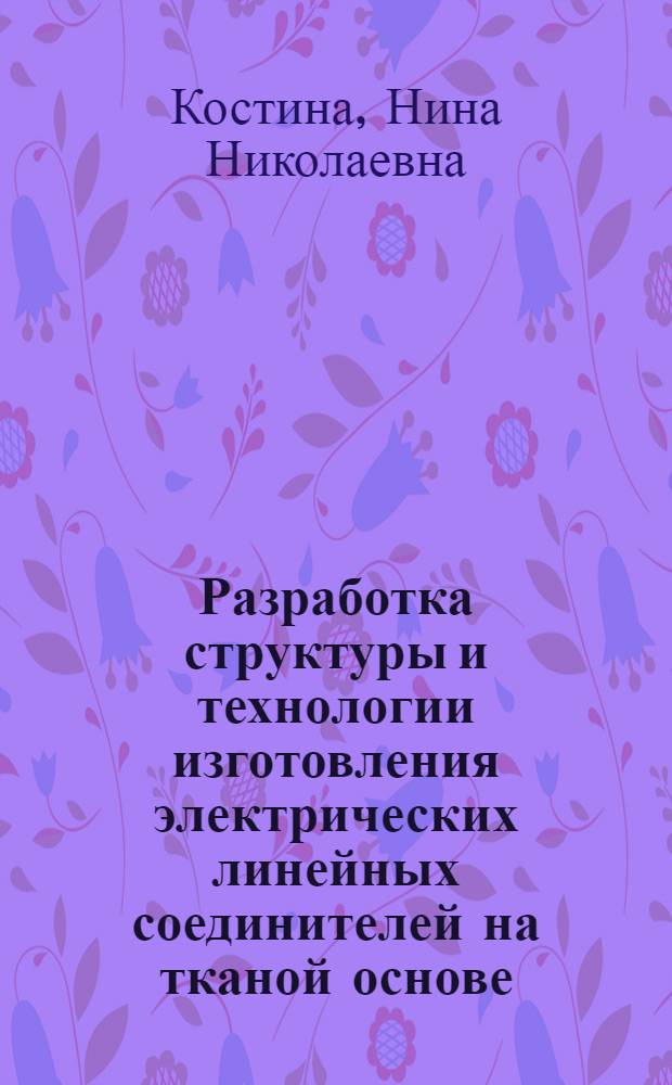 Разработка структуры и технологии изготовления электрических линейных соединителей на тканой основе : Автореф. дис. на соиск. учен. степ. к. т. н