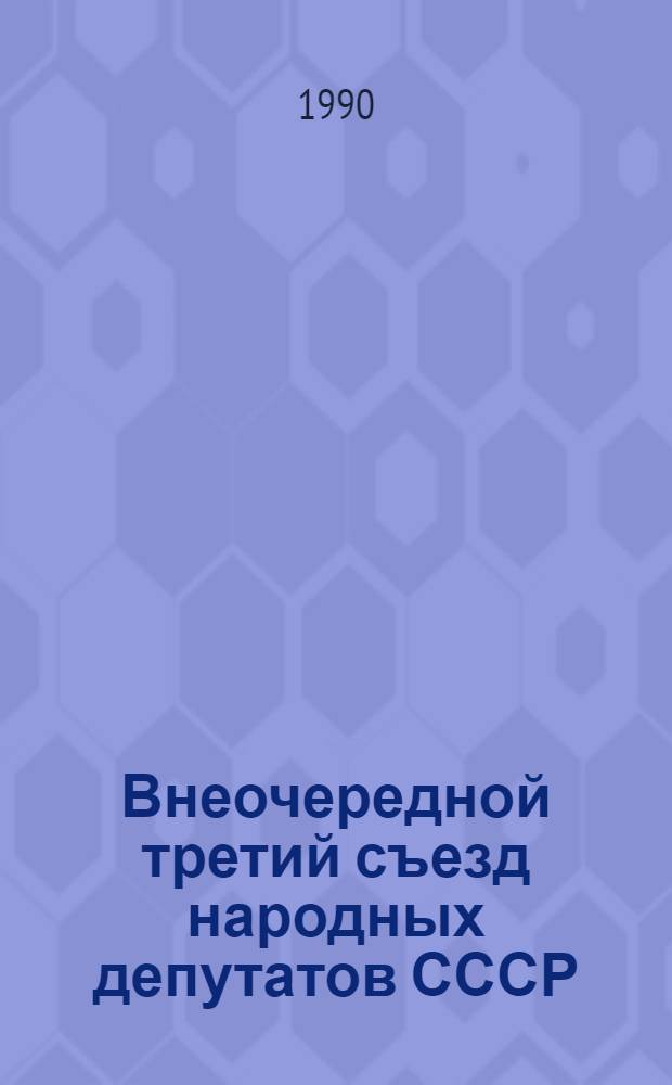 Внеочередной третий съезд народных депутатов СССР : Бюллетень... ... № 6 : 14 марта 1990 г.