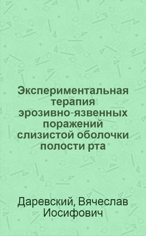 Экспериментальная терапия эрозивно-язвенных поражений слизистой оболочки полости рта : (Эксперим. исслед) : Автореф. дис. на соиск. учен. степ. канд. мед. наук : (14.00.21)