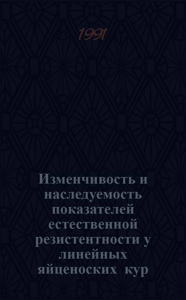 Изменчивость и наследуемость показателей естественной резистентности у линейных яйценоских кур : Автореф. дис. на соиск. учен. степ. канд. биол. наук : (03.00.15)