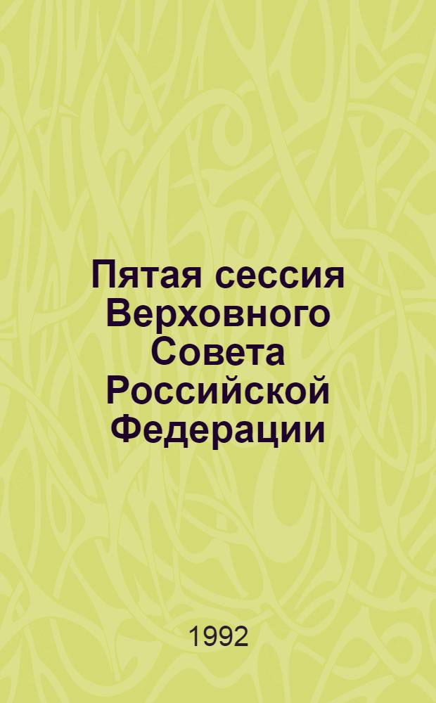 Пятая сессия Верховного Совета Российской Федерации : Бюл. ... совмест. заседния Совета Республики и Совета Национальностей ... ... № 15 ... 6 ноября 1992 года
