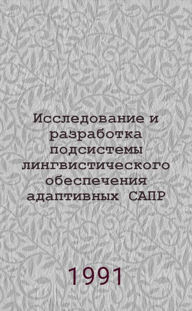 Исследование и разработка подсистемы лингвистического обеспечения адаптивных САПР : Автореф. дис. на соиск. учен. степ. канд. техн. наук : (05.13.12)