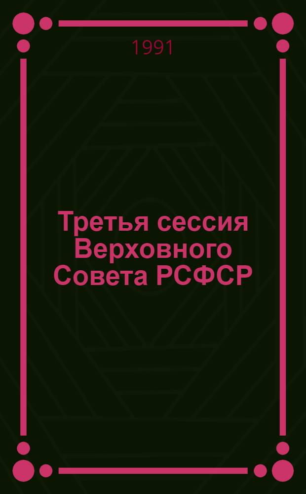 Третья сессия Верховного Совета РСФСР : Бюл. ... современного заседания Совета Республики и Совета Национальностей... ...№ 26... 6 мая 1991 г.