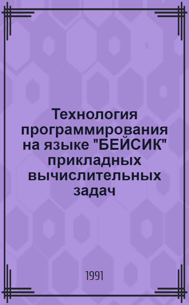Технология программирования на языке "БЕЙСИК" прикладных вычислительных задач : Учеб. пособие для студентов спец. 20.02 - "Физика и технология материалов и компонентов электрон. техники" и 20.03 - "Микроэлектроника и полупроводниковые приборы"