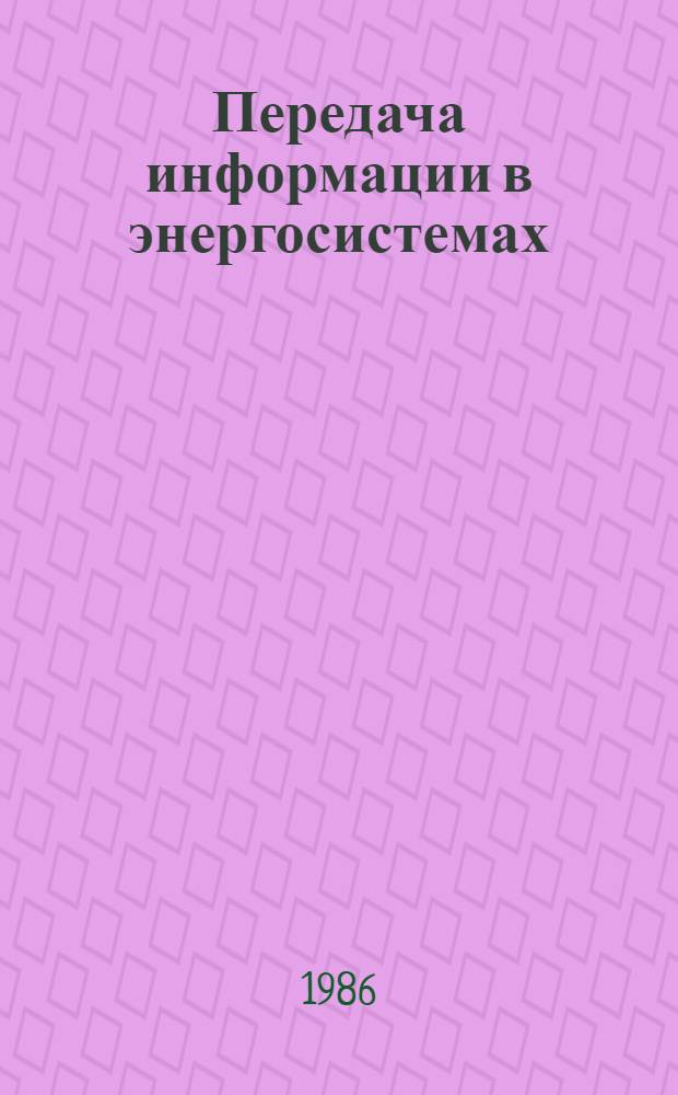 Передача информации в энергосистемах : Сб. науч. тр