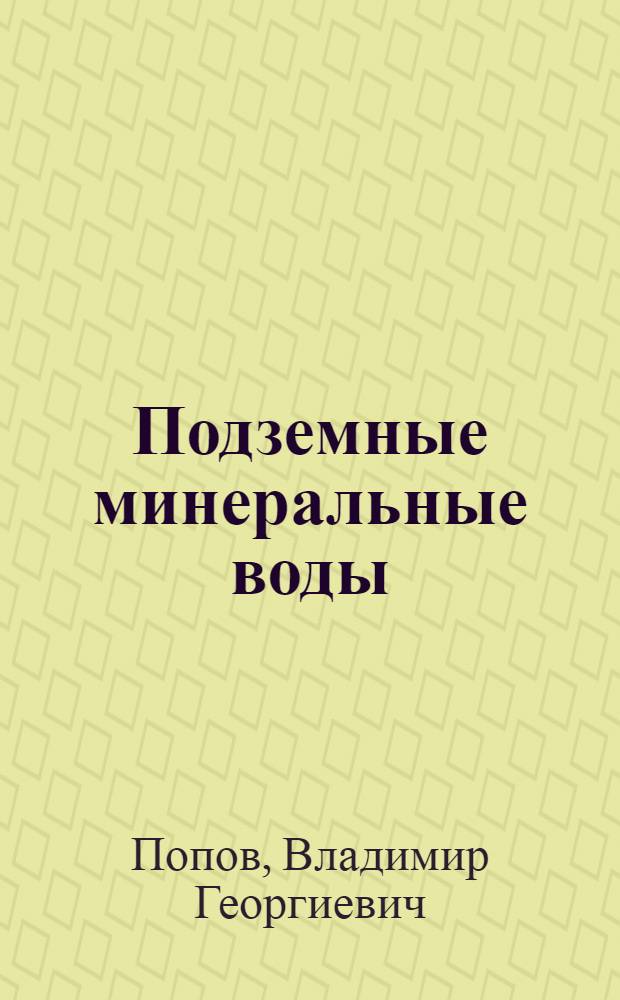 Подземные минеральные воды : Учеб. пособие