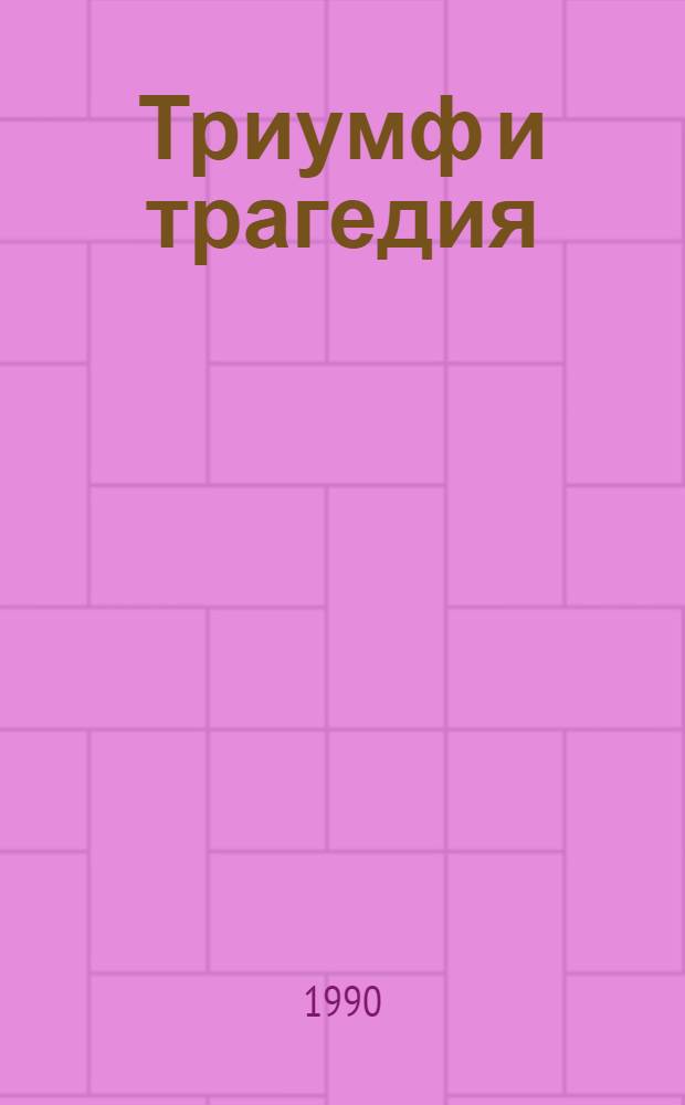 Триумф и трагедия : Полит. портр. И.В. Сталина [В 2 кн.]. Кн. 2