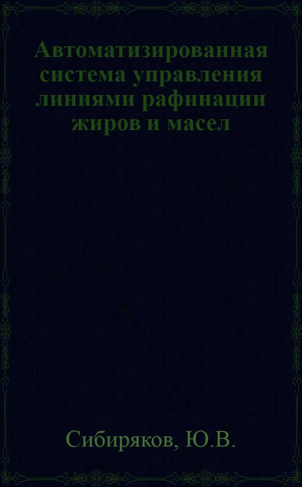 Автоматизированная система управления линиями рафинации жиров и масел