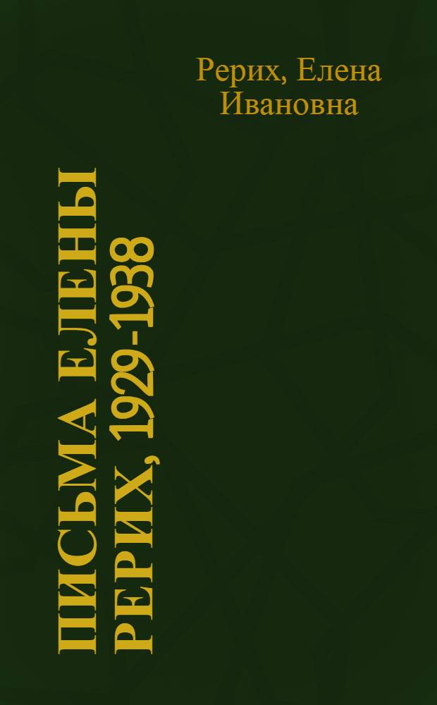 Письма Елены Рерих, 1929-1938