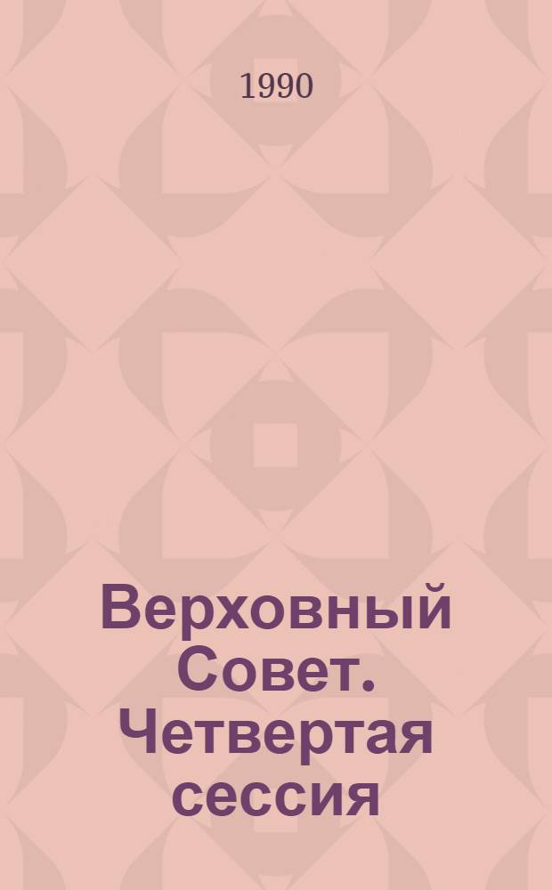 Верховный Совет. Четвертая сессия : Бюл. ... совмест. заседания Совета Союза и Совета Национальностей... ... № 13... 25 сентября 1990 г.