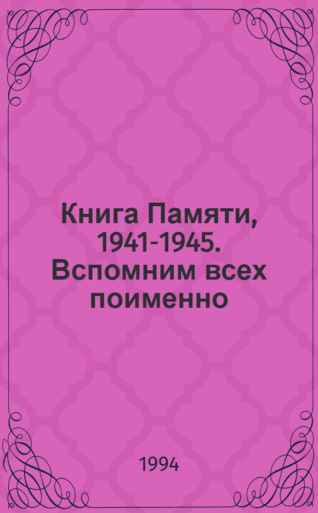 Книга Памяти, 1941-1945. Вспомним всех поименно : Рос. Федерация, Том. обл. Т. 3 : М - Р