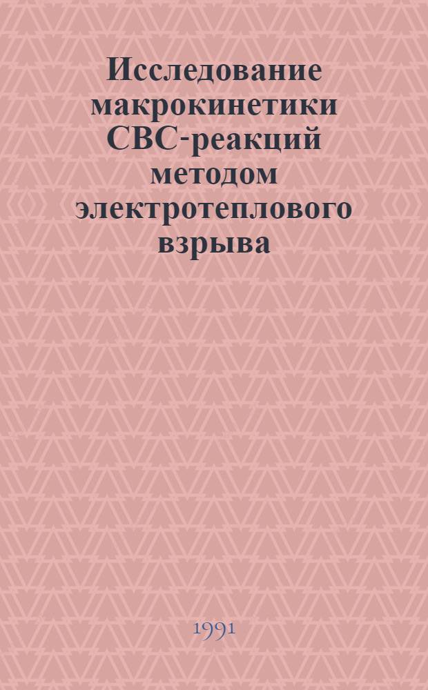 Исследование макрокинетики СВС-реакций методом электротеплового взрыва : Автореф. дис. на соиск. учен. степ. канд. физ.-мат. наук : (01.04.17)
