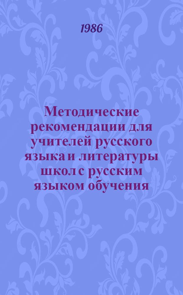Методические рекомендации для учителей русского языка и литературы школ с русским языком обучения : XVIII Респ. олимпиада по родной лит. Ч. 2