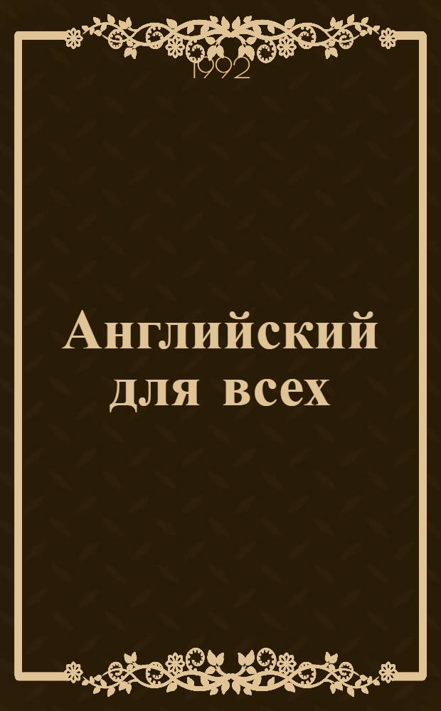 Английский для всех : [Учеб. пособие] [В 4 кн.]. Кн. 3