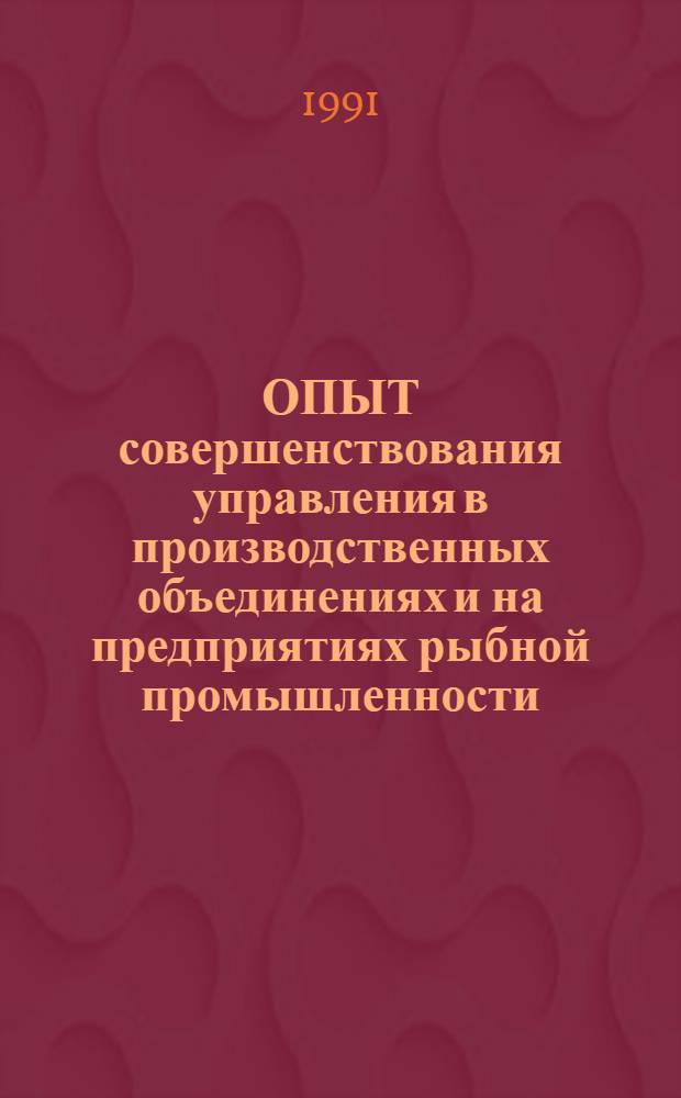 ОПЫТ совершенствования управления в производственных объединениях и на предприятиях рыбной промышленности