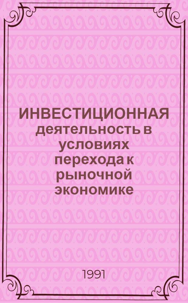 ИНВЕСТИЦИОННАЯ деятельность в условиях перехода к рыночной экономике