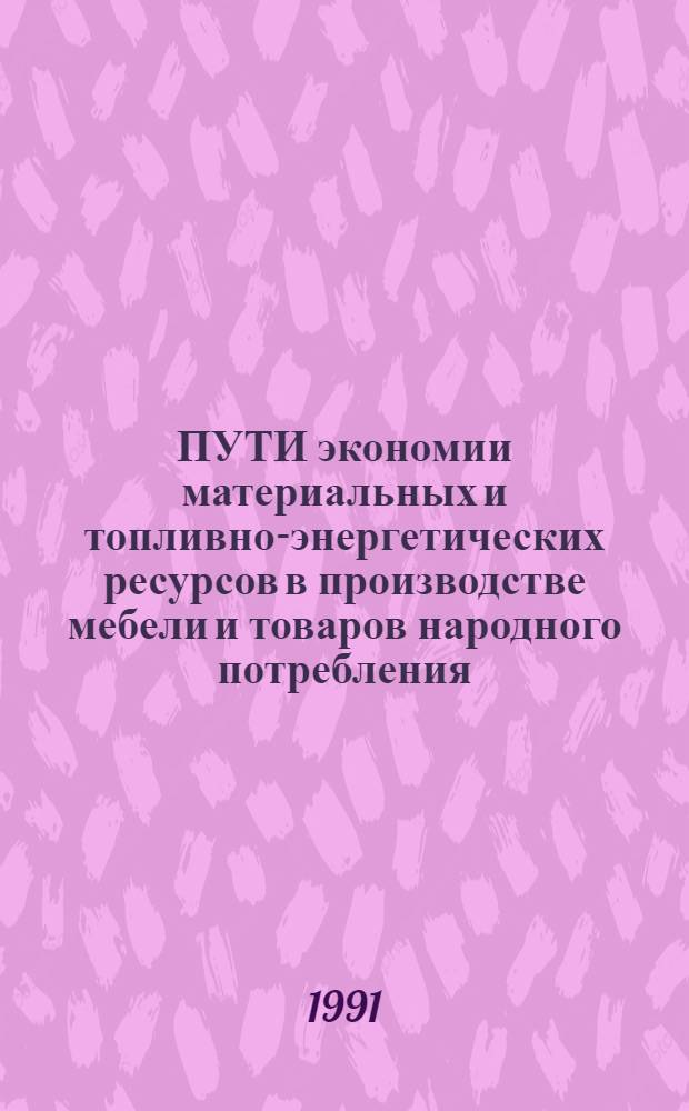 ПУТИ экономии материальных и топливно-энергетических ресурсов в производстве мебели и товаров народного потребления