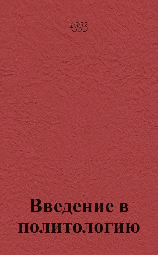 Введение в политологию : [Учеб. пособие]. Вып. 2 : Политические идеи. Политические доктрины. Политическое действие