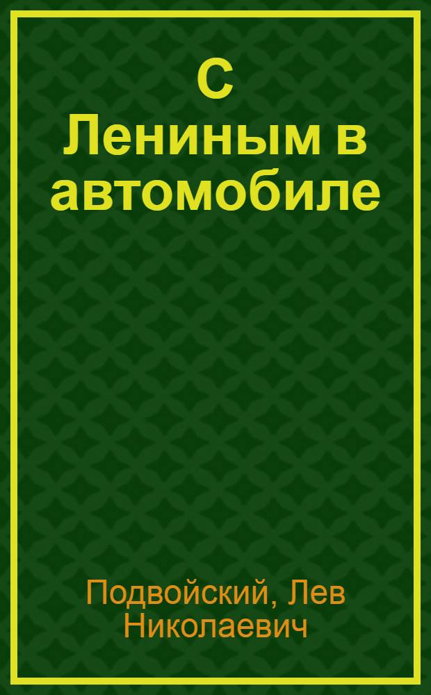 С Лениным в автомобиле : Рассказы : Для мл. шк. возраста