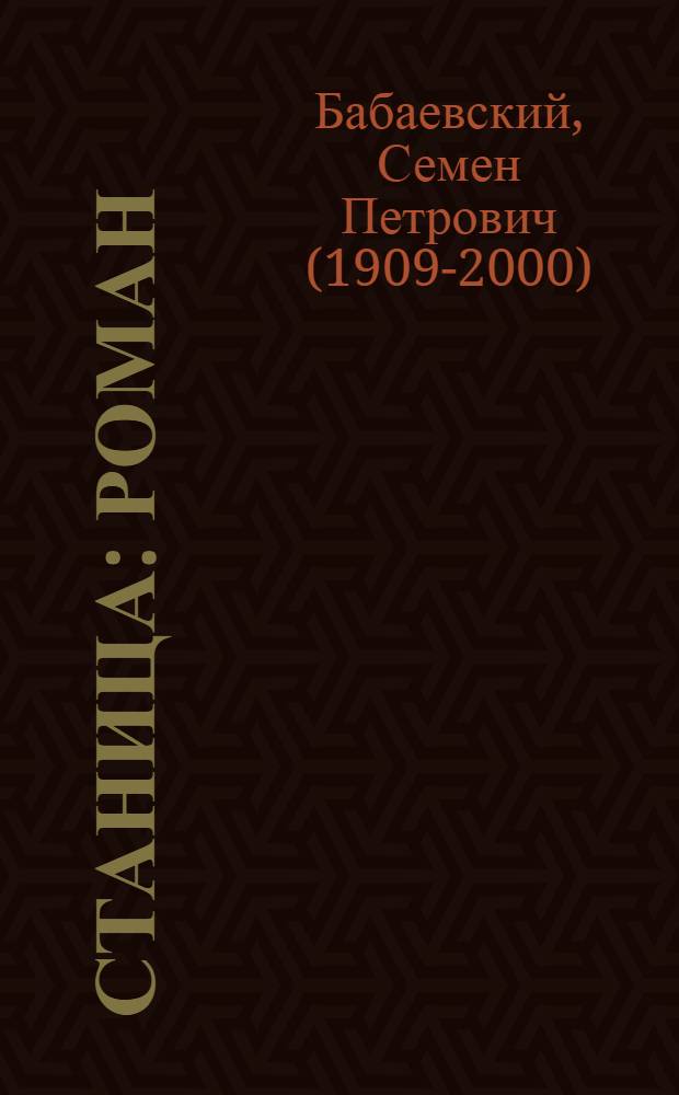 Станица : Роман