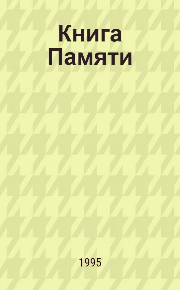 Книга Памяти : Рос. Федерация, Ульянов. обл. Имен. список бойцов и командиров - уроженцев Ульянов. обл., - погибших, умерших от ран и пропавших без вести во время Великой Отеч. войны 1941-1945 гг. [В 11 т.]. Т. 10 : [Ульяновский район, Чердаклинский район