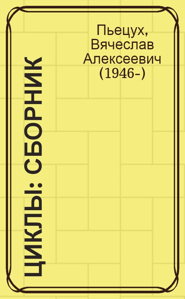 Циклы : сборник