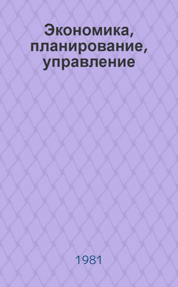 Экономика, планирование, управление : Экспресс-информ