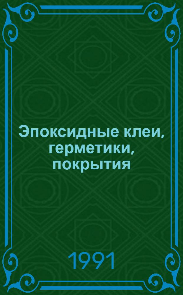 Эпоксидные клеи, герметики, покрытия : Отеч. и иностр. лит. ... ... за 1990 (февраль-декабрь)-1991 (январь) гг.