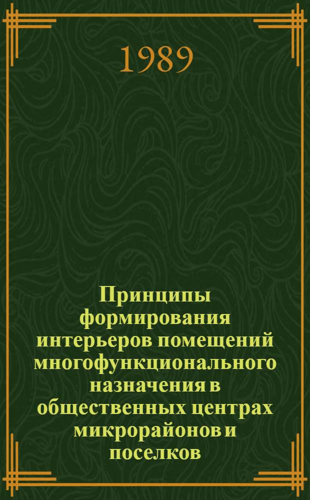 Принципы формирования интерьеров помещений многофункционального назначения в общественных центрах микрорайонов и поселков : Автореф. дис. на соиск. учен. степ. канд. архитектуры : (18.00.02)