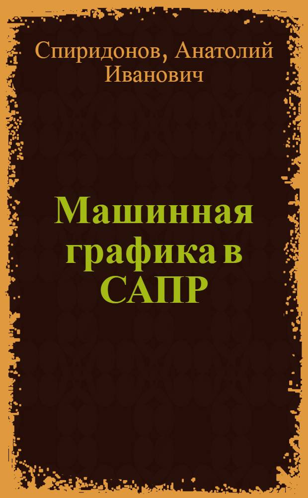 Машинная графика в САПР : Учеб. пособие