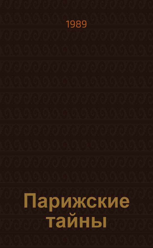 Парижские тайны : Роман. Т. 1