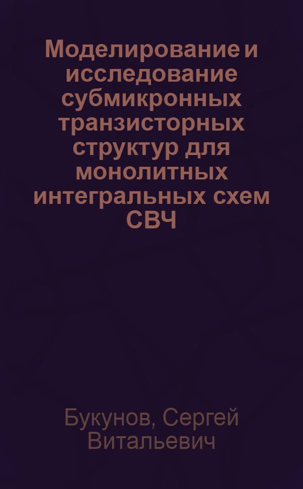 Моделирование и исследование субмикронных транзисторных структур для монолитных интегральных схем СВЧ : Автореф. дис. на соиск. учен. степ. канд. техн. наук : (05.27.01)