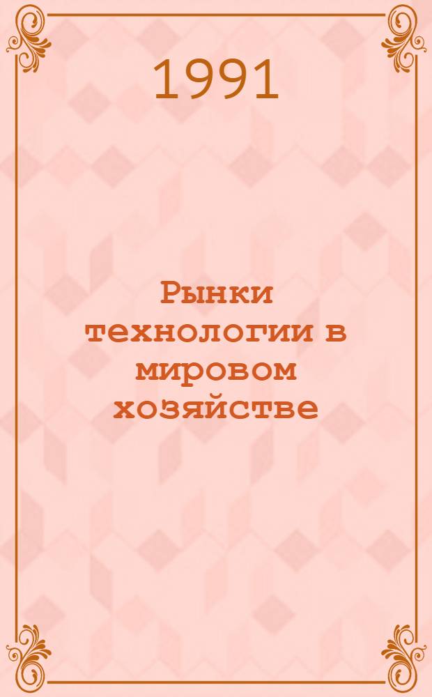 Рынки технологии в мировом хозяйстве : Автореф. дис. на соиск. учен. степ. д-ра экон. наук : (08.00.14)