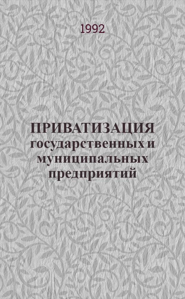 ПРИВАТИЗАЦИЯ государственных и муниципальных предприятий