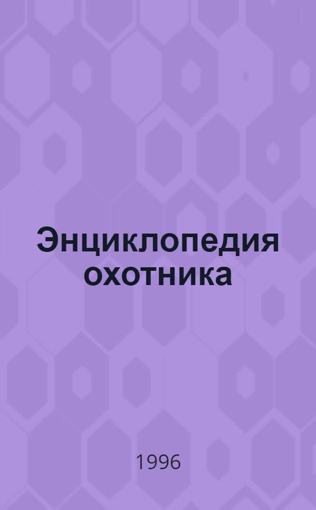 Энциклопедия охотника : В 7 т. Т. 2