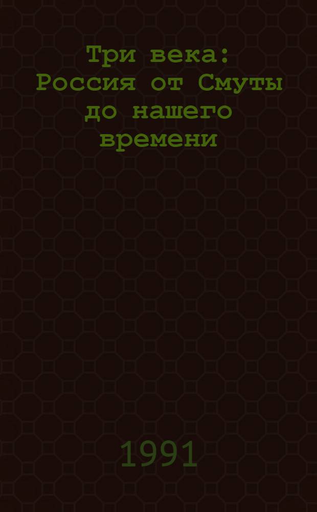 Три века : Россия от Смуты до нашего времени : Ист. сб. : В 6 т.