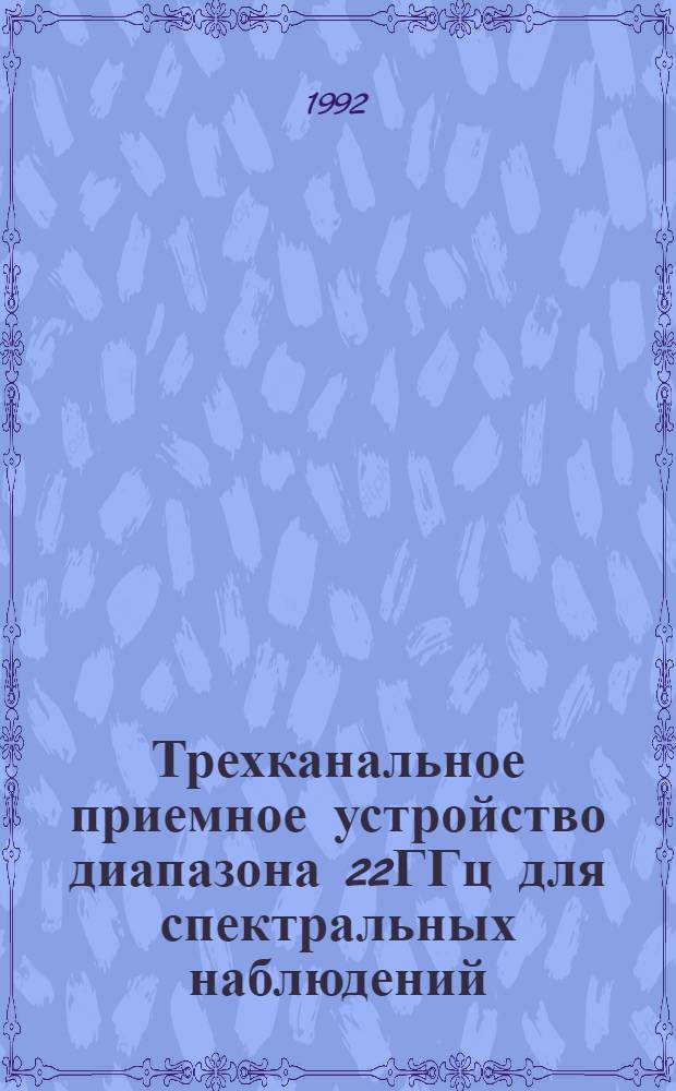 Трехканальное приемное устройство диапазона 22ГГц для спектральных наблюдений