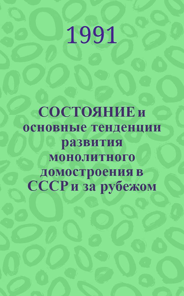 СОСТОЯНИЕ и основные тенденции развития монолитного домостроения в СССР и за рубежом : (Обзор)
