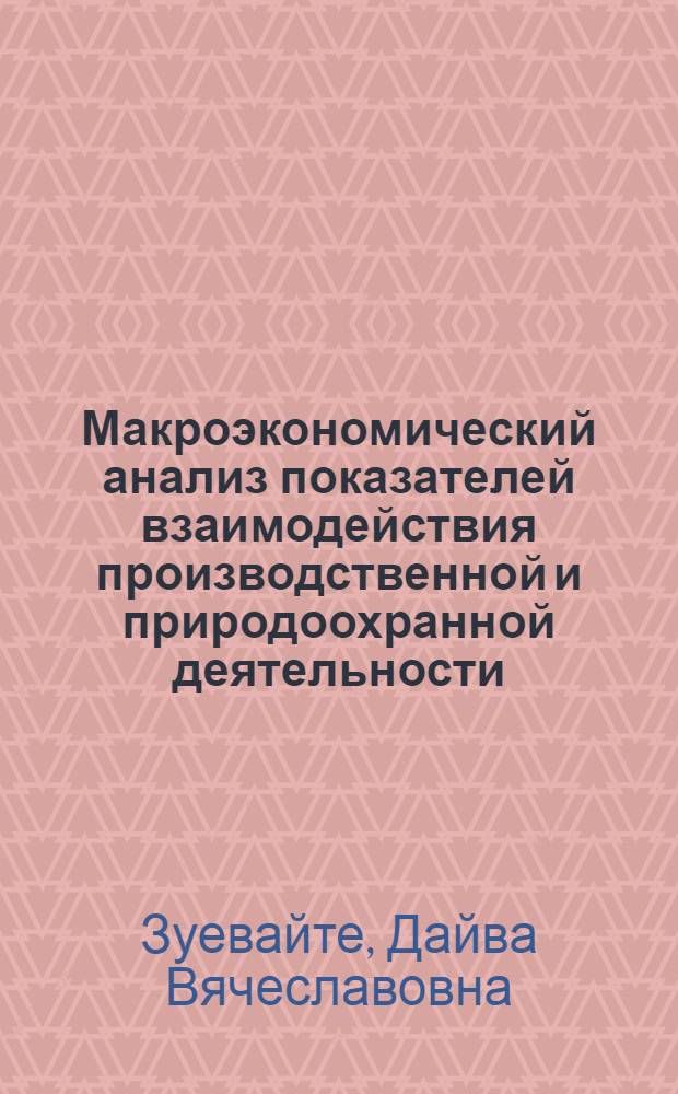 Макроэкономический анализ показателей взаимодействия производственной и природоохранной деятельности : Автореф. дис. на соиск. учен. степ. канд. экон. наук : (08.00.05)