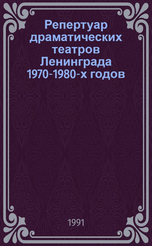 Репертуар драматических театров Ленинграда 1970-1980-х годов: тенденции развития и проблемы исследования : Автореф. дис. на соиск. учен. степ. канд. искусствоведения : (17.00.01)