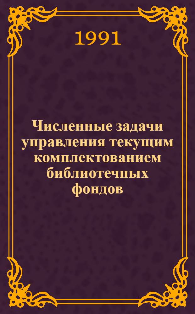 Численные задачи управления текущим комплектованием библиотечных фондов : (Постановка и решение) : Метод. рекомендации