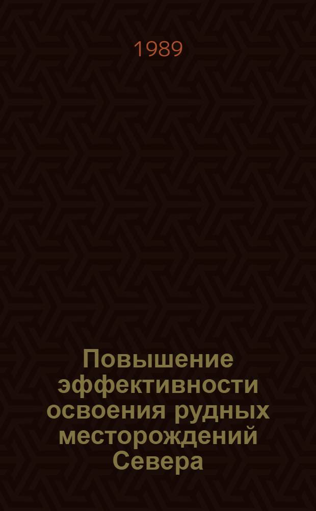 Повышение эффективности освоения рудных месторождений Севера : Сб. науч. тр
