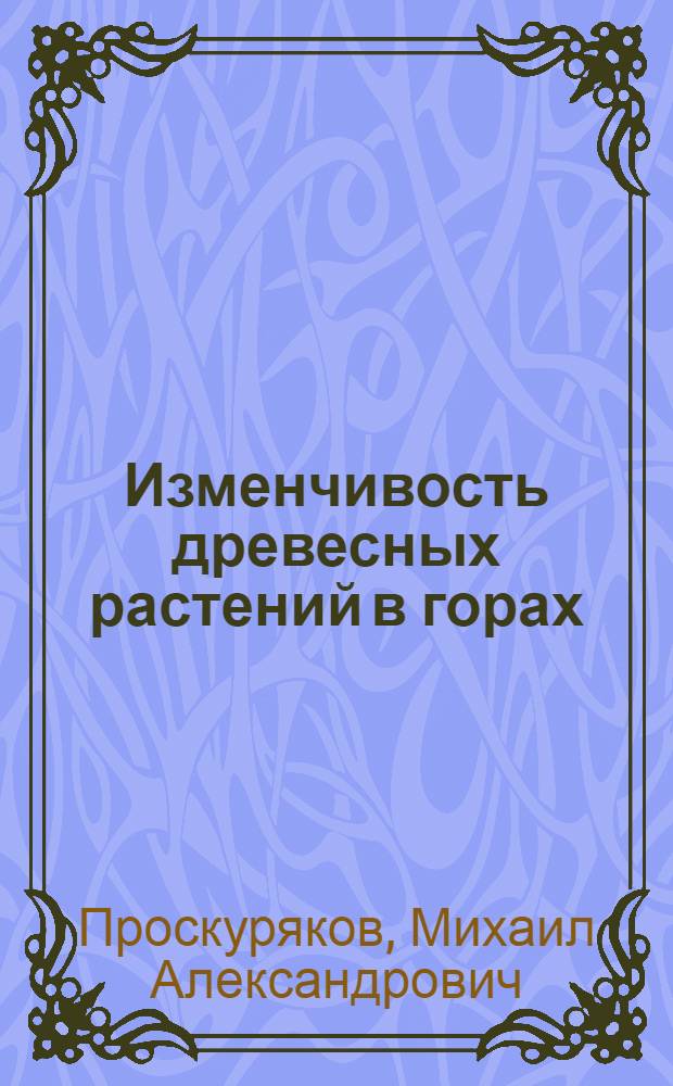 Изменчивость древесных растений в горах : (Метод. вопр. исслед.)