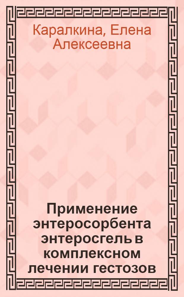 Применение энтеросорбента энтеросгель в комплексном лечении гестозов : Автореф. дис. на соиск. учен. степ. канд. мед. наук : (14.00.01)