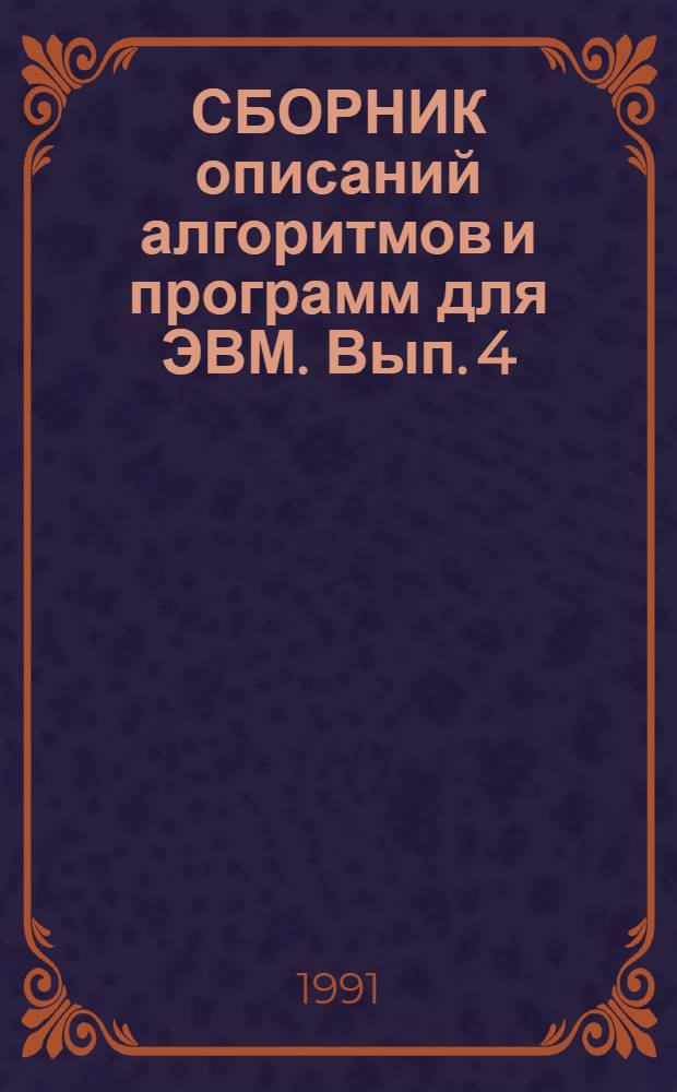 СБОРНИК описаний алгоритмов и программ для ЭВМ. Вып. 4