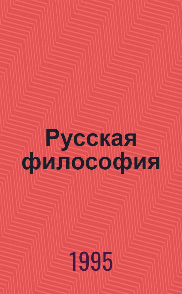 Русская философия : Словарь