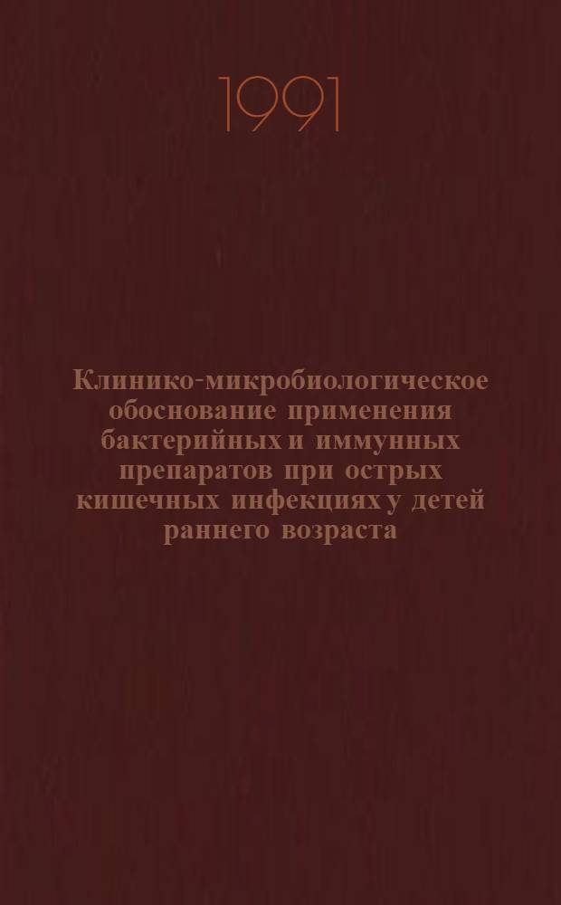 Клинико-микробиологическое обоснование применения бактерийных и иммунных препаратов при острых кишечных инфекциях у детей раннего возраста : Автореф. дис. на соиск. учен. степ. канд. мед. наук : (14.00.09; 03.00.07)