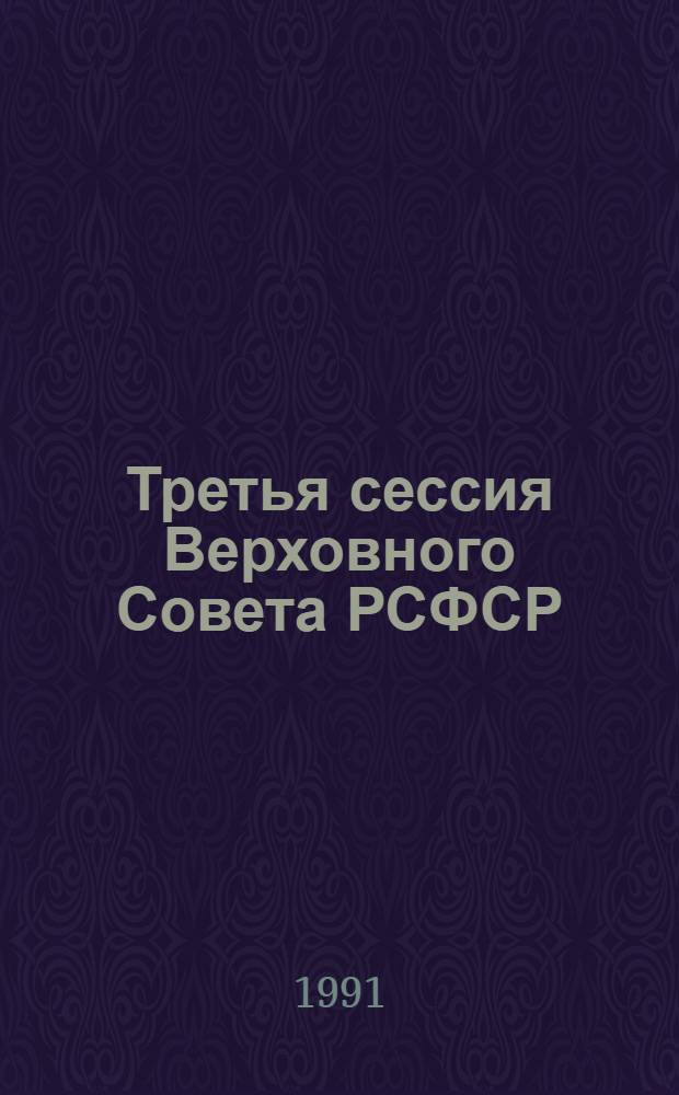 Третья сессия Верховного Совета РСФСР : Бюл. ... современного заседания Совета Республики и Совета Национальностей... ...№ 10... 14 февраля 1991 г.