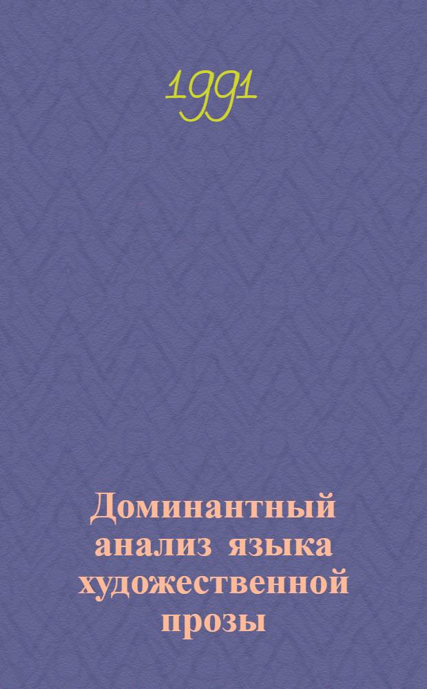 Доминантный анализ языка художественной прозы : (На материале романов Ф.М. Достоевского "Идиот" и "Бесы") : Автореф. дис. на соиск. учен. степ. канд. филол. наук : (10.02.01)